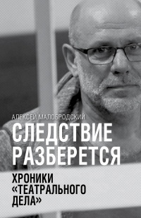 Следствие разберется. Хроники «театрального дела» - Алексей Малобродский - Читать книги онлайн | Слушать аудиокниги онлайн | Электронная библиотека books-lib.com