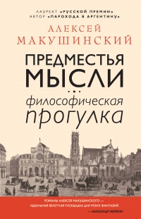 Предместья мысли. Философическая прогулка - Алексей Макушинский - Читать книги онлайн | Слушать аудиокниги онлайн | Электронная библиотека books-lib.com