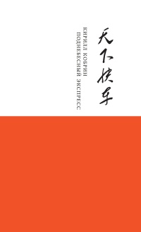 Поднебесный Экспресс - Кирилл Кобрин - Читать книги онлайн | Слушать аудиокниги онлайн | Электронная библиотека books-lib.com
