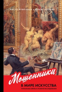 Мошенники в мире искусства - Юрки Сеппяля - Читать книги онлайн | Слушать аудиокниги онлайн | Электронная библиотека books-lib.com