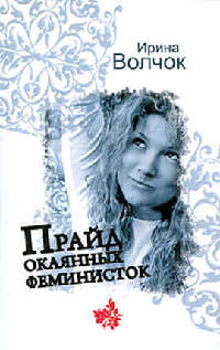Прайд окаянных феминисток - Ирина Волчок - Читать книги онлайн | Слушать аудиокниги онлайн | Электронная библиотека books-lib.com