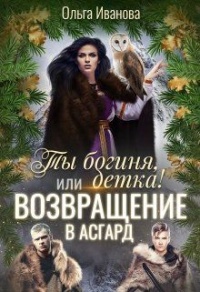 Возвращение в Асгард - Ольга Иванова - Читать книги онлайн | Слушать аудиокниги онлайн | Электронная библиотека books-lib.com