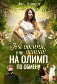 На Олимп по обмену - Ольга Иванова - Читать книги онлайн | Слушать аудиокниги онлайн | Электронная библиотека books-lib.com