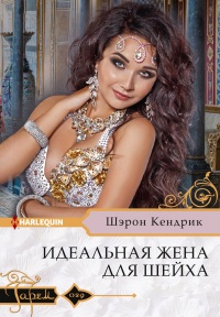 Идеальная жена для шейха - Шэрон Кендрик - Читать книги онлайн | Слушать аудиокниги онлайн | Электронная библиотека books-lib.com