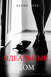 Идеальный Дом - Блейк Пирс - Читать книги онлайн | Слушать аудиокниги онлайн | Электронная библиотека books-lib.com