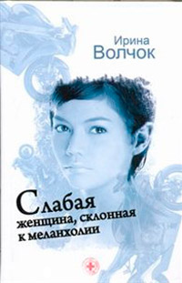 Слабая женщина, склонная к меланхолии - Ирина Волчок - Читать книги онлайн | Слушать аудиокниги онлайн | Электронная библиотека books-lib.com