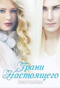 Грани Настоящего - Леси Филеберт - Читать книги онлайн | Слушать аудиокниги онлайн | Электронная библиотека books-lib.com