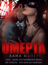Омерта - Лана Мейер - Читать книги онлайн | Слушать аудиокниги онлайн | Электронная библиотека books-lib.com