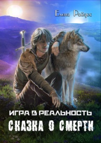 Сказка о смерти - Елена Райдос - Читать книги онлайн | Слушать аудиокниги онлайн | Электронная библиотека books-lib.com