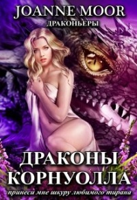 Драконы Корнуолла. Принеси мне шкуру любимого тирана - Витамина Мятная - Читать книги онлайн | Слушать аудиокниги онлайн | Электронная библиотека books-lib.com