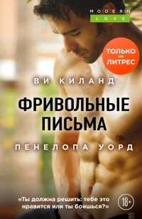 Фривольные письма - Ви Киланд - Читать книги онлайн | Слушать аудиокниги онлайн | Электронная библиотека books-lib.com