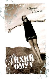 Тихий омут - Ирина Волчок - Читать книги онлайн | Слушать аудиокниги онлайн | Электронная библиотека books-lib.com
