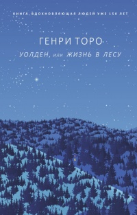 Уолден, или Жизнь в лесу - Генри Дэвид Торо - Читать книги онлайн | Слушать аудиокниги онлайн | Электронная библиотека books-lib.com