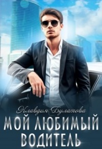 Мой Любимый Водитель - Клавдия Булатова - Читать книги онлайн | Слушать аудиокниги онлайн | Электронная библиотека books-lib.com