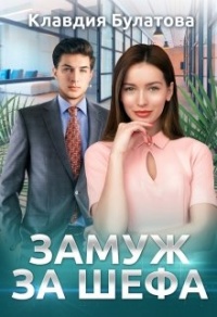 Замуж За Шефа - Клавдия Булатова - Читать книги онлайн | Слушать аудиокниги онлайн | Электронная библиотека books-lib.com