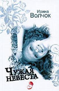 Чужая невеста - Ирина Волчок - Читать книги онлайн | Слушать аудиокниги онлайн | Электронная библиотека books-lib.com