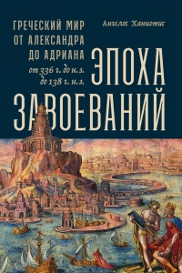 Эпоха завоеваний - Ангелос Ханиотис - Читать книги онлайн | Слушать аудиокниги онлайн | Электронная библиотека books-lib.com
