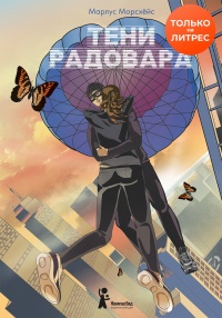 Тени Радовара - Марлус Морсхёйс - Читать книги онлайн | Слушать аудиокниги онлайн | Электронная библиотека books-lib.com