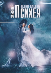 Психея. Забвение - Ellen Fallen - Читать книги онлайн | Слушать аудиокниги онлайн | Электронная библиотека books-lib.com