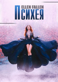 Психея - Ellen Fallen - Читать книги онлайн | Слушать аудиокниги онлайн | Электронная библиотека books-lib.com