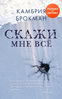 Скажи мне все - Камбрия Брокманн - Читать книги онлайн | Слушать аудиокниги онлайн | Электронная библиотека books-lib.com
