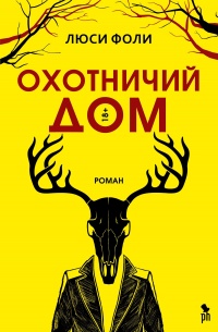 Охотничий Дом - Люси Фоли - Читать книги онлайн | Слушать аудиокниги онлайн | Электронная библиотека books-lib.com