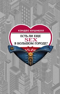 Есть ли еще секс в большом городе? - Кэндес Бушнелл - Читать книги онлайн | Слушать аудиокниги онлайн | Электронная библиотека books-lib.com