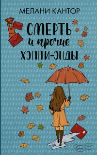 Смерть и прочие хэппи-энды - Мелани Кантор - Читать книги онлайн | Слушать аудиокниги онлайн | Электронная библиотека books-lib.com