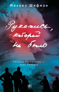 Рукопись, которой не было. Евгения Каннегисер – леди Пайерлс - Михаил Шифман - Читать книги онлайн | Слушать аудиокниги онлайн | Электронная библиотека books-lib.com