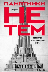 Памятники не тем - Ари Турунен - Читать книги онлайн | Слушать аудиокниги онлайн | Электронная библиотека books-lib.com