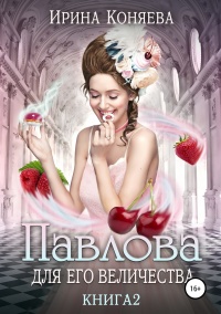 Павлова для Его Величества. Книга 2 - Иринья Коняева - Читать книги онлайн | Слушать аудиокниги онлайн | Электронная библиотека books-lib.com