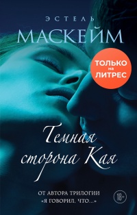 Темная сторона Кая - Эстель Маскейм - Читать книги онлайн | Слушать аудиокниги онлайн | Электронная библиотека books-lib.com