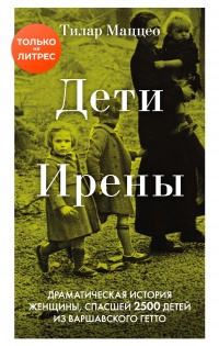 Дети Ирены. Драматическая история женщины, спасшей 2500 детей из варшавского гетто - Тилар Маццео - Читать книги онлайн | Слушать аудиокниги онлайн | Электронная библиотека books-lib.com