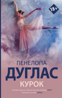 Курок - Пенелопа Дуглас - Читать книги онлайн | Слушать аудиокниги онлайн | Электронная библиотека books-lib.com