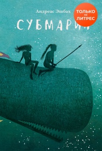 Субмарин - Андреас Эшбах - Читать книги онлайн | Слушать аудиокниги онлайн | Электронная библиотека books-lib.com