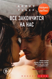 Все закончится на нас - Колин Гувер - Читать книги онлайн | Слушать аудиокниги онлайн | Электронная библиотека books-lib.com