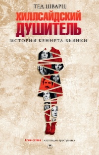 Хиллсайдский душитель. История Кеннета Бьянки - Тед Шварц - Читать книги онлайн | Слушать аудиокниги онлайн | Электронная библиотека books-lib.com
