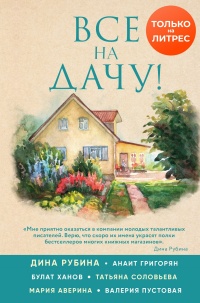 Все на дачу! - Валерия Пустовая - Читать книги онлайн | Слушать аудиокниги онлайн | Электронная библиотека books-lib.com