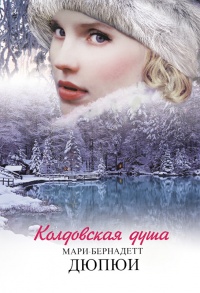 Колдовская душа - Мари-Бернадетт Дюпюи - Читать книги онлайн | Слушать аудиокниги онлайн | Электронная библиотека books-lib.com