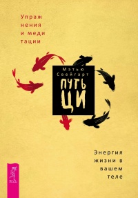 Путь Ци. Энергия жизни в вашем теле. Упражнения и медитации - Мэтью Свейгарт - Читать книги онлайн | Слушать аудиокниги онлайн | Электронная библиотека books-lib.com