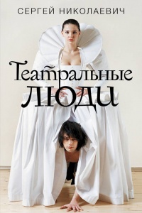 Театральные люди - Сергей Николаевич - Читать книги онлайн | Слушать аудиокниги онлайн | Электронная библиотека books-lib.com