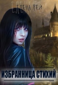 Избранница стихий - Елена Рей - Читать книги онлайн | Слушать аудиокниги онлайн | Электронная библиотека books-lib.com