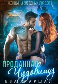 Проданная чудовищу - Ева Маршал - Читать книги онлайн | Слушать аудиокниги онлайн | Электронная библиотека books-lib.com