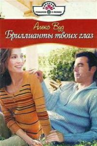 Бриллианты твоих глаз - Алекс Вуд - Читать книги онлайн | Слушать аудиокниги онлайн | Электронная библиотека books-lib.com
