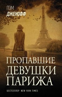 Пропавшие девушки Парижа - Пэм Дженофф - Читать книги онлайн | Слушать аудиокниги онлайн | Электронная библиотека books-lib.com