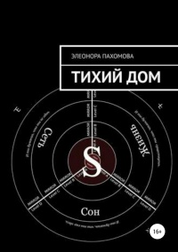 Тихий дом - Элеонора Пахомова - Читать книги онлайн | Слушать аудиокниги онлайн | Электронная библиотека books-lib.com