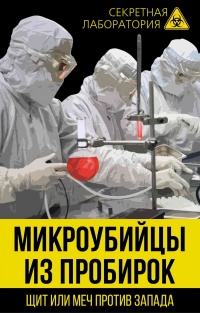 Микроубийцы из пробирок. Щит или меч против Запада - Лев Федоров - Читать книги онлайн | Слушать аудиокниги онлайн | Электронная библиотека books-lib.com