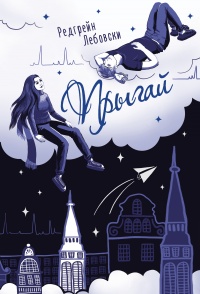 Прыгай - Редгрейн Лебовски - Читать книги онлайн | Слушать аудиокниги онлайн | Электронная библиотека books-lib.com