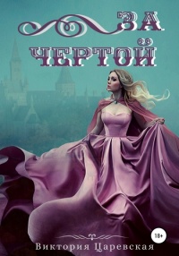 За чертой - Виктория Царевская - Читать книги онлайн | Слушать аудиокниги онлайн | Электронная библиотека books-lib.com