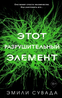 Этот разрушительный элемент - Эмили Сувада - Читать книги онлайн | Слушать аудиокниги онлайн | Электронная библиотека books-lib.com